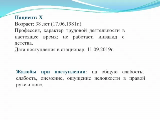 Пациент: Х Возраст: 38 лет (17.06.1981г.) Профессия, характер трудовой деятельности в настоящее