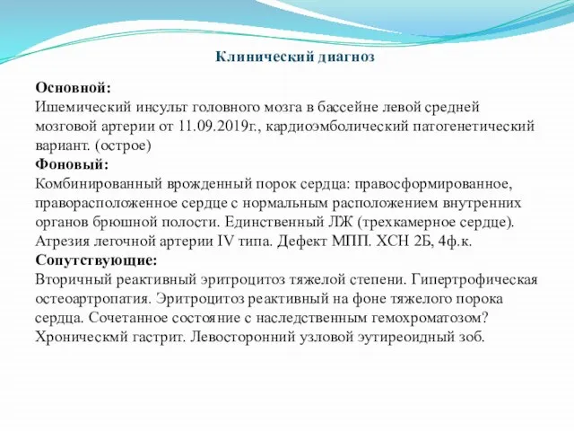 Основной: Ишемический инсульт головного мозга в бассейне левой средней мозговой артерии от