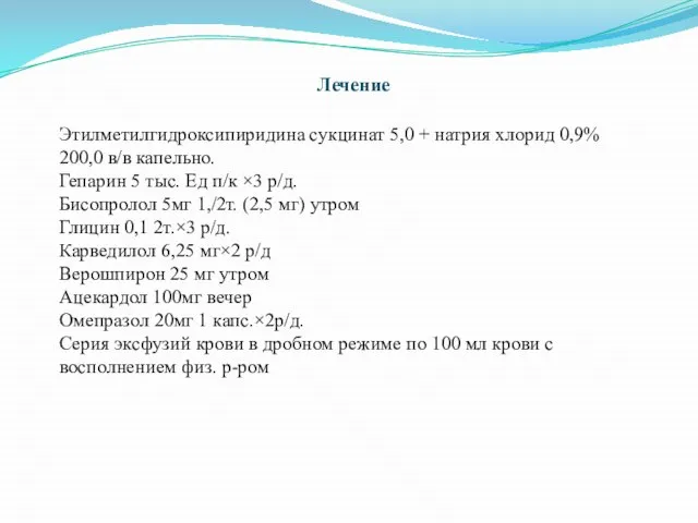 Лечение Этилметилгидроксипиридина сукцинат 5,0 + натрия хлорид 0,9% 200,0 в/в капельно. Гепарин