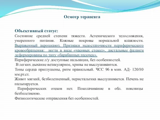 Осмотр терапевта Объективный статус: Состояние средней степени тяжести. Астенического телосложения, умеренного питания.