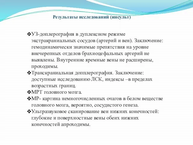 УЗ-доплерография в дуплексном режиме экстракраниальных сосудов (артерий и вен). Заключение: гемодинамически значимые