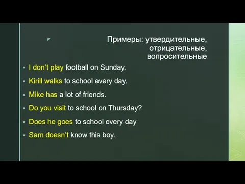 Примеры: утвердительные, отрицательные, вопросительные I don’t play football on Sunday. Kirill walks