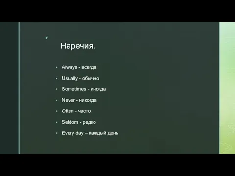 Наречия. Always - всегда Usually - обычно Sometimes - иногда Never -