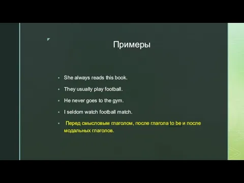 Примеры She always reads this book. They usually play football. He never