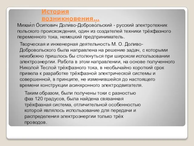 История возникновения… Михаи́л О́сипович Доли́во-Доброво́льский - русский электротехник польского происхождения, один из