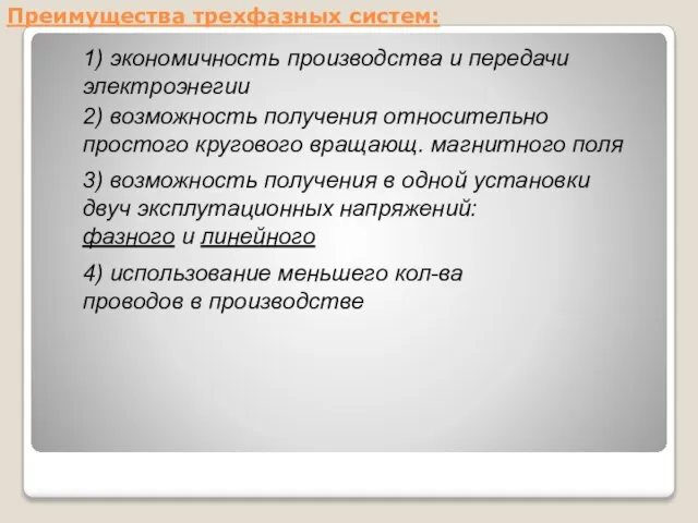 Преимущества трехфазных систем: 1) экономичность производства и передачи электроэнегии 2) возможность получения