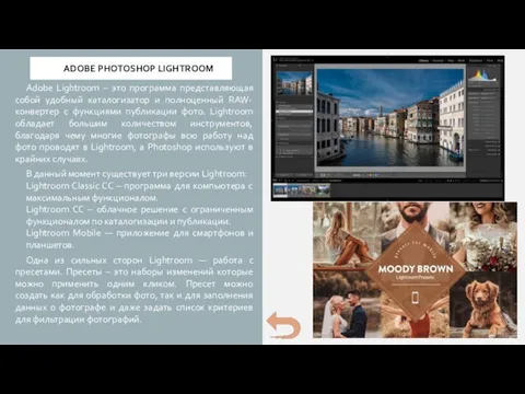 ADOBE PHOTOSHOP LIGHTROOM Adobe Lightroom – это программа представляющая собой удобный каталогизатор