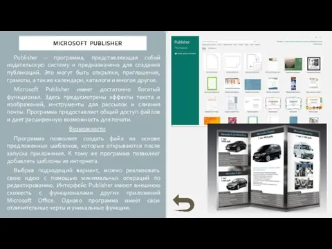 MICROSOFT PUBLISHER Publisher – программа, представляющая собой издательскую систему и предназначено для