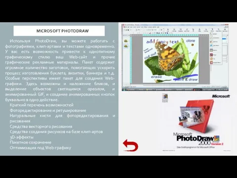 MICROSOFT PHOTODRAW Используя PhotoDraw, вы можете работать с фотографиями, клип-артами и текстами