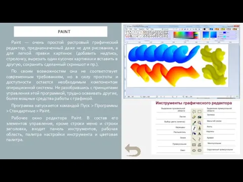PAINT Paint — очень простой растровый графический редактор, предназначенный даже не для