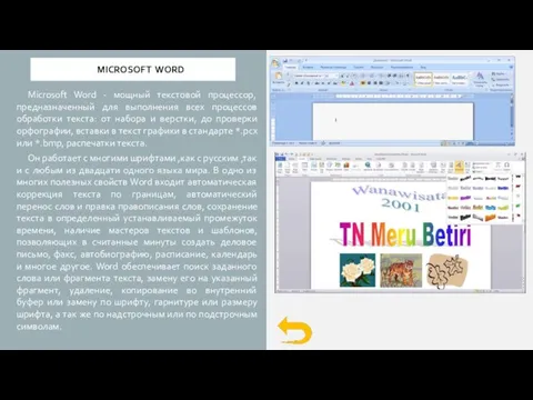 MICROSOFT WORD Microsoft Word - мощный текстовой процессор, предназначенный для выполнения всех