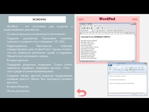 WORDPAD WordPad - это программа для создания и редактирования документов. Основные функции