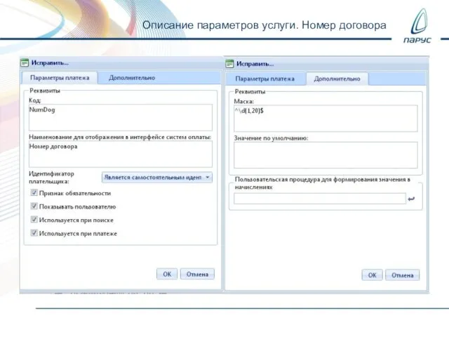 Описание параметров услуги. Номер договора