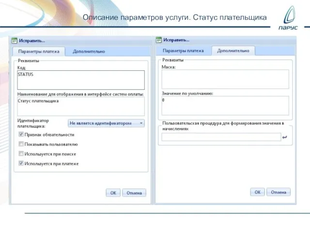 Описание параметров услуги. Статус плательщика