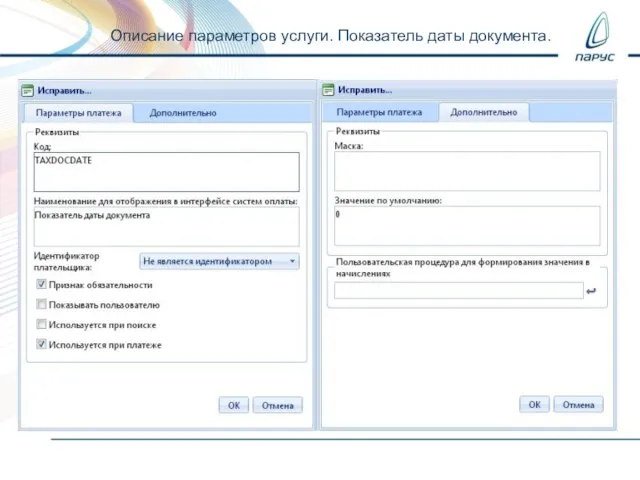 Описание параметров услуги. Показатель даты документа.