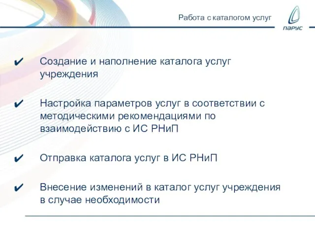 Создание и наполнение каталога услуг учреждения Настройка параметров услуг в соответствии с