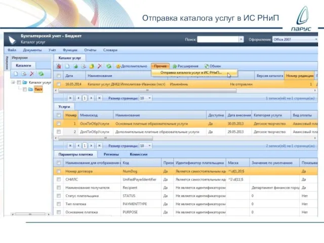 Отправка каталога услуг в ИС РНиП