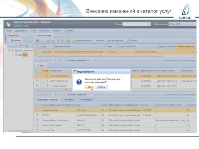 Внесение изменений в каталог услуг