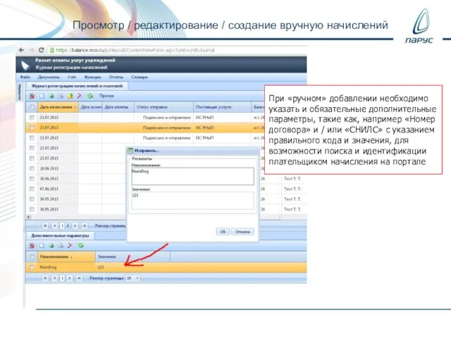 Просмотр / редактирование / создание вручную начислений При «ручном» добавлении необходимо указать