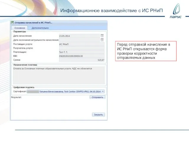 Информационное взаимодействие с ИС РНиП Перед отправкой начисления в ИС РНиП открывается