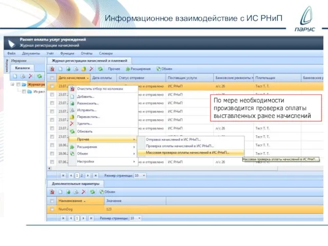 Информационное взаимодействие с ИС РНиП По мере необходимости производится проверка оплаты выставленных ранее начислений