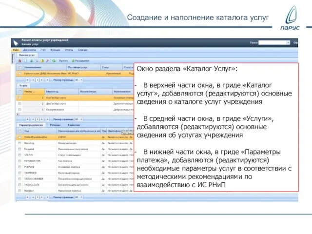 Создание и наполнение каталога услуг Окно раздела «Каталог Услуг»: В верхней части