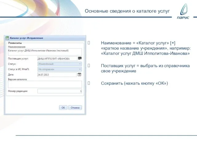 Основные сведения о каталоге услуг Наименование = «Каталог услуг» [+] «краткое название