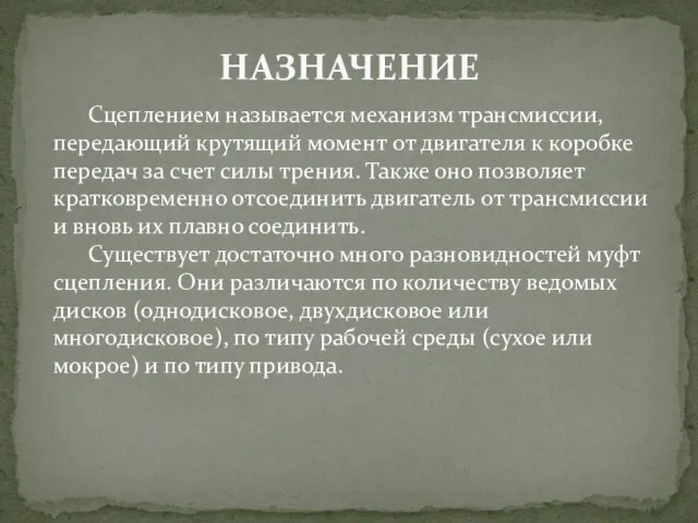 НАЗНАЧЕНИЕ Сцеплением называется механизм трансмиссии, передающий крутящий момент от двигателя к коробке