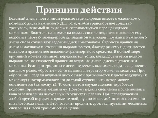 Принцип действия Ведомый диск в постоянном режиме зафиксирован вместе с маховиком с