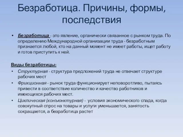 Безработица. Причины, формы, последствия Безработица - это явление, органически связанное с рынком