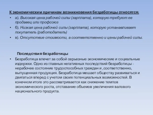 К экономическим причинам возникновения безработицы относятся: а). Высокая цена рабочей силы (зарплата),