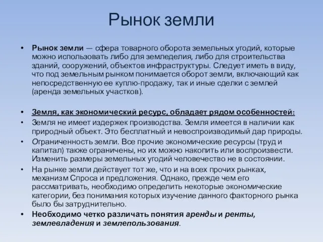 Рынок земли Рынок земли — сфера товарного оборота земельных угодий, которые можно