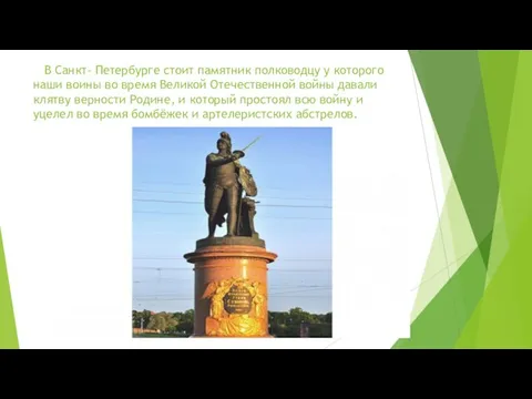 В Санкт- Петербурге стоит памятник полководцу у которого наши воины во время