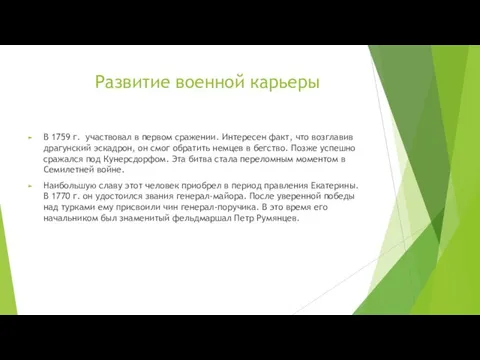 Развитие военной карьеры В 1759 г. участвовал в первом сражении. Интересен факт,