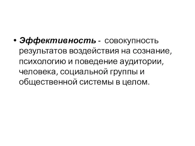 Эффективность - совокупность результатов воздействия на сознание, психологию и поведение аудитории, человека,