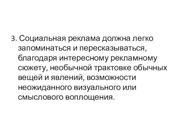 3. Социальная реклама должна легко запоминаться и пересказываться, благодаря интересному рекламному сюжету,