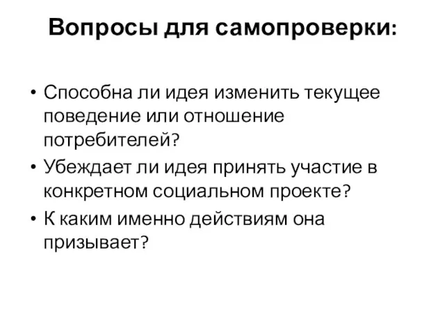 Вопросы для самопроверки: Способна ли идея изменить текущее поведение или отношение потребителей?