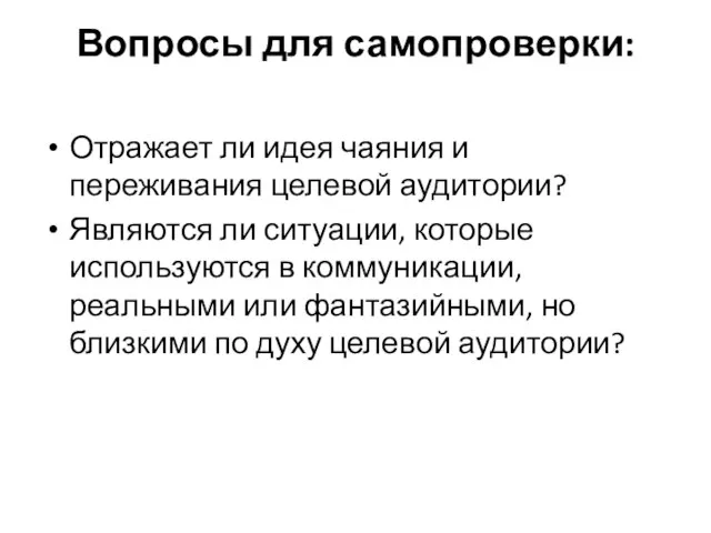 Вопросы для самопроверки: Отражает ли идея чаяния и переживания целевой аудитории? Являются