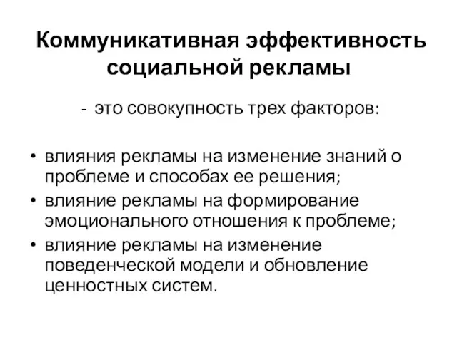 Коммуникативная эффективность социальной рекламы это совокупность трех факторов: влияния рекламы на изменение