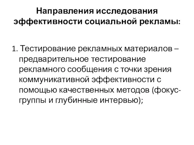 Направления исследования эффективности социальной рекламы: 1. Тестирование рекламных материалов – предварительное тестирование