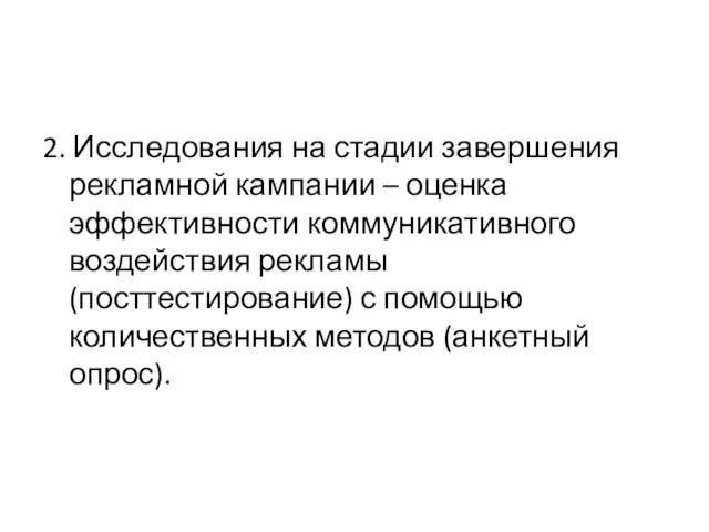 2. Исследования на стадии завершения рекламной кампании – оценка эффективности коммуникативного воздействия