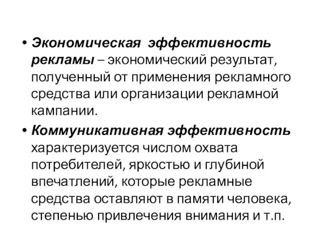 Экономическая эффективность рекламы – экономический результат, полученный от применения рекламного средства или