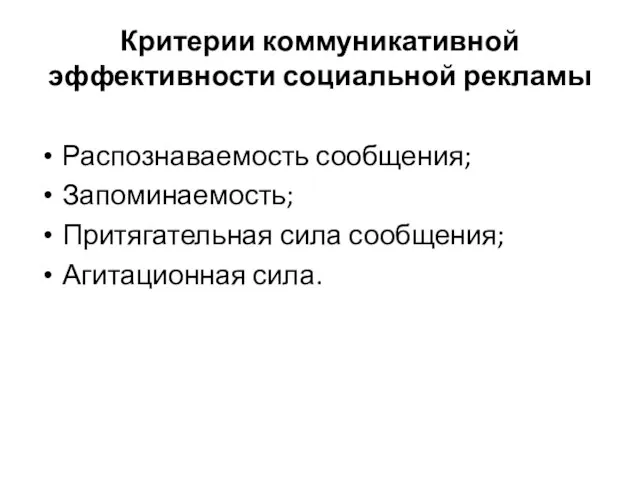 Критерии коммуникативной эффективности социальной рекламы Распознаваемость сообщения; Запоминаемость; Притягательная сила сообщения; Агитационная сила.