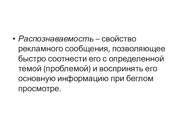 Распознаваемость – свойство рекламного сообщения, позволяющее быстро соотнести его с определенной темой