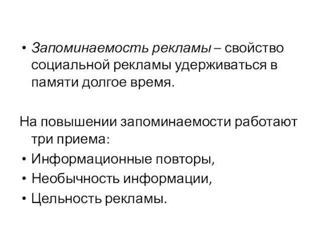 Запоминаемость рекламы – свойство социальной рекламы удерживаться в памяти долгое время. На