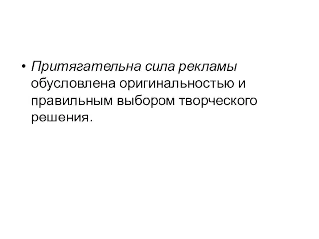 Притягательна сила рекламы обусловлена оригинальностью и правильным выбором творческого решения.