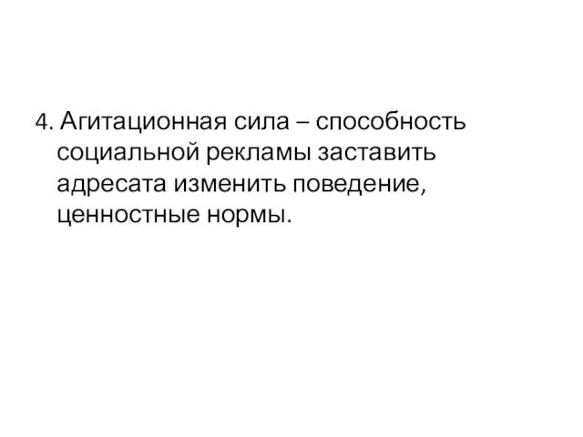 4. Агитационная сила – способность социальной рекламы заставить адресата изменить поведение, ценностные нормы.