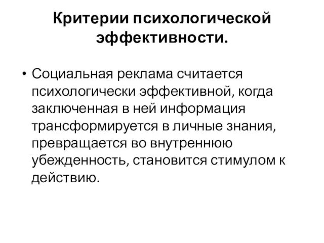 Критерии психологической эффективности. Социальная реклама считается психологически эффективной, когда заключенная в ней