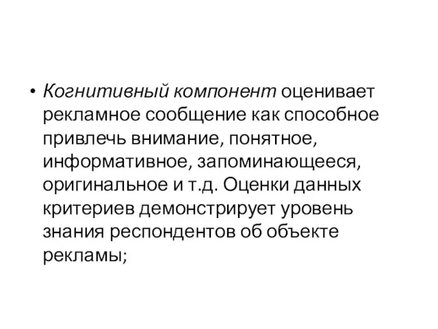 Когнитивный компонент оценивает рекламное сообщение как способное привлечь внимание, понятное, информативное, запоминающееся,