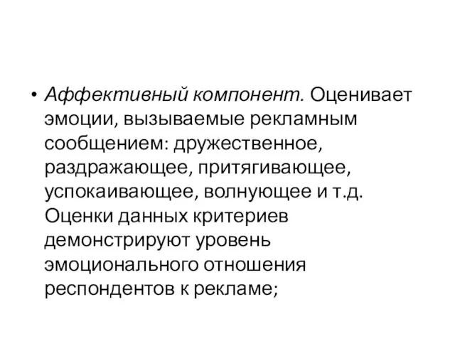 Аффективный компонент. Оценивает эмоции, вызываемые рекламным сообщением: дружественное, раздражающее, притягивающее, успокаивающее, волнующее